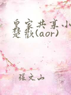 皇家共享小公主楚欢(aor)