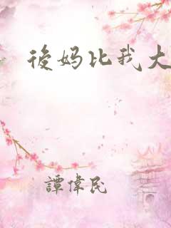 后妈比我大三岁