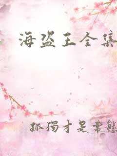 海盗王全集国语