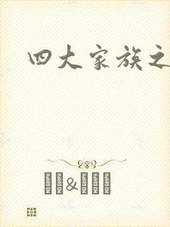 四大家族之蓝门