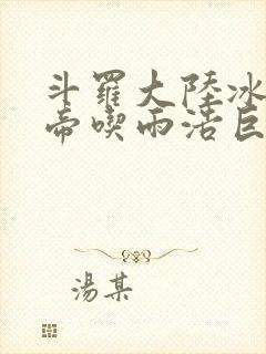 斗罗大陆冰雪二帝吃雨浩巨龙