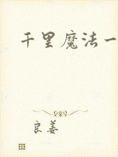 千里魔法一剑牵