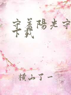 守着阳光守着你下载