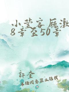 小莹客厅激情38章至50章