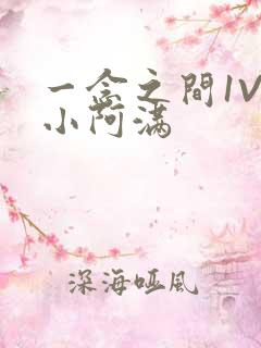 一念之间1V2小阿满