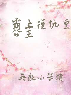 霸上复仇皇家冷公主