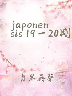 japonensis 19一20刚开始的