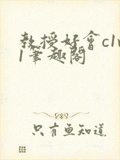 教授好会c1v1笔趣阁