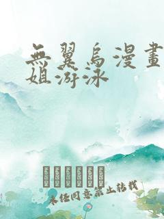 无翼乌漫画和学姐游泳