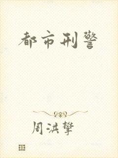 都市刑警