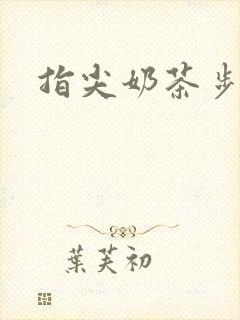 指尖奶茶步兵团