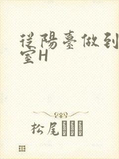 从阳台做到了卧室H