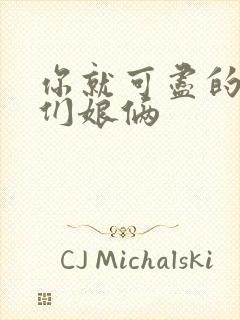 你就可尽的弄我们娘俩