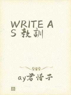 WRITE AS 教训