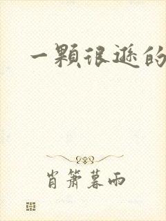 一颗很逊的卤蛋