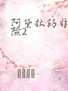 阿黛拉的非凡冒险2