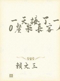 一天接了一个30厘米长客人