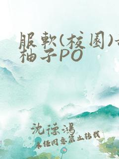 服软(校园)甜柚子PO