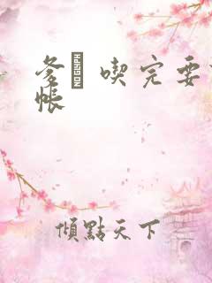 爹哋 吃完要认帐