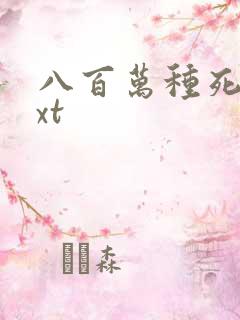 八百万种死法txt