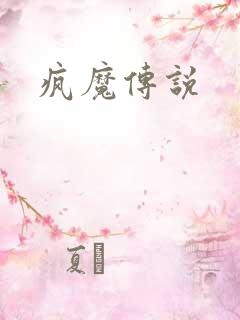 疯魔传说