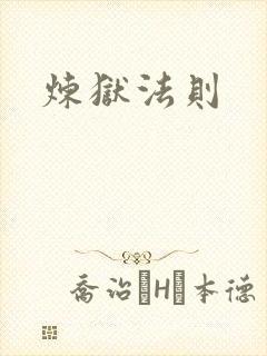 炼狱法则