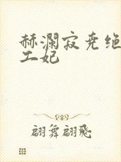 赫澜寂尧绝色特工妃