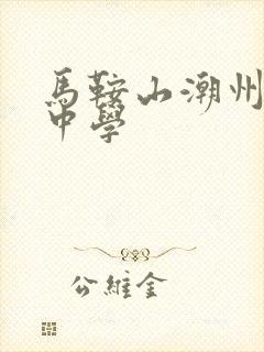 马鞍山潮州会馆中学