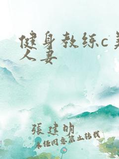 健身教练c美妙人妻