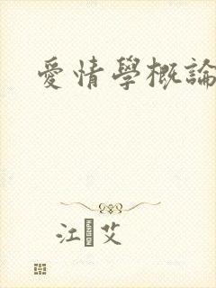 爱情学概论