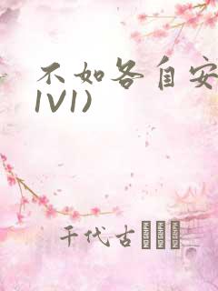 不如各自安好(1V1)