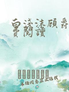 白浅沫顾爵晔免费阅读