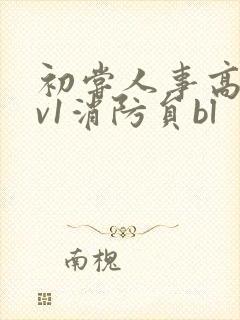 初尝人事高h1v1消防员bl