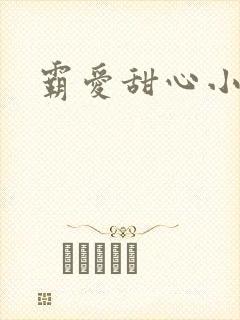 霸爱甜心小老师