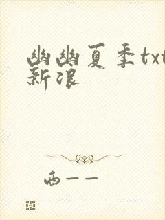 幽幽夏季txt新浪
