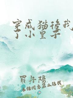 穿成猫后我喂养了小皇子