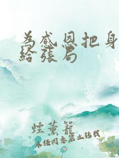 为感恩把身子献给张局