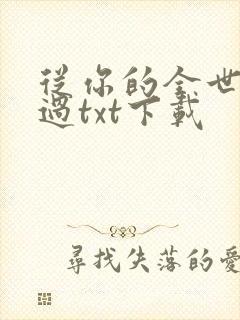 从你的全世界路过txt下载