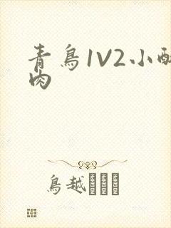 青鸟1V2小酥肉