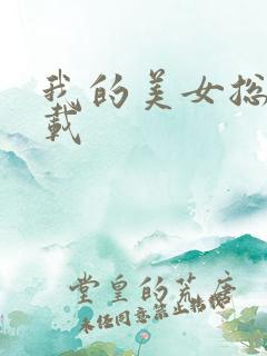 我的美女总裁下载