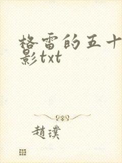 格雷的五十道阴影txt