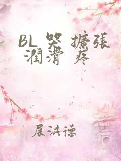 BL 哭 扩张 润滑 疼