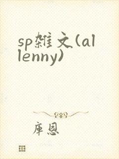 sp杂文(allenny)