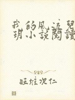 我的风流儿媳苏玥小说阅读全文