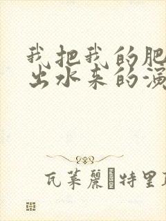 我把我的肥岳日出水来的演员表