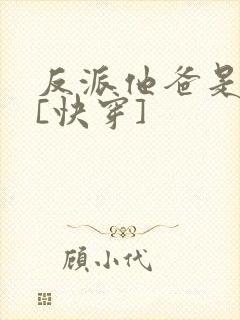 反派他爸是大佬[快穿]