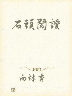 石头阅读