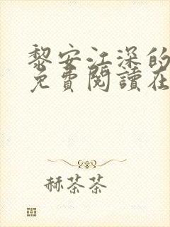 黎安江深的小说免费阅读在线