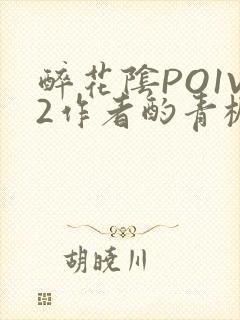 醉花阴PO1V2作者酌青栀简介