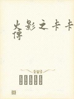 火影之卡卡西别传